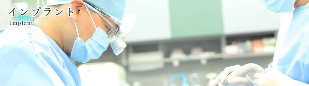 安全性を重視し、患者様の骨の状態に応じた適切な治療計画を立てています