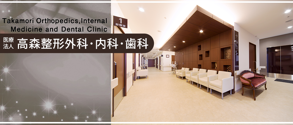 【橋本駅徒歩15分】【駐車場完備】歯の健康を守りながら自然な美しさを目指す「高森整形外科・内科・歯科」