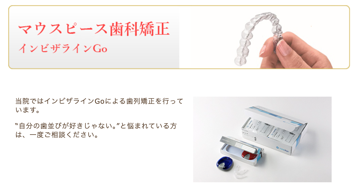 目立たない矯正治療を希望する患者様のために、透明なマウスピースを使用した矯正治療を提供しています