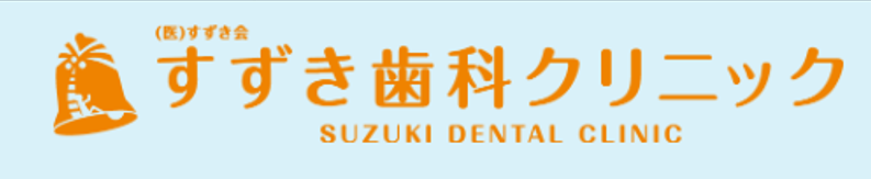 すずき歯科クリニック