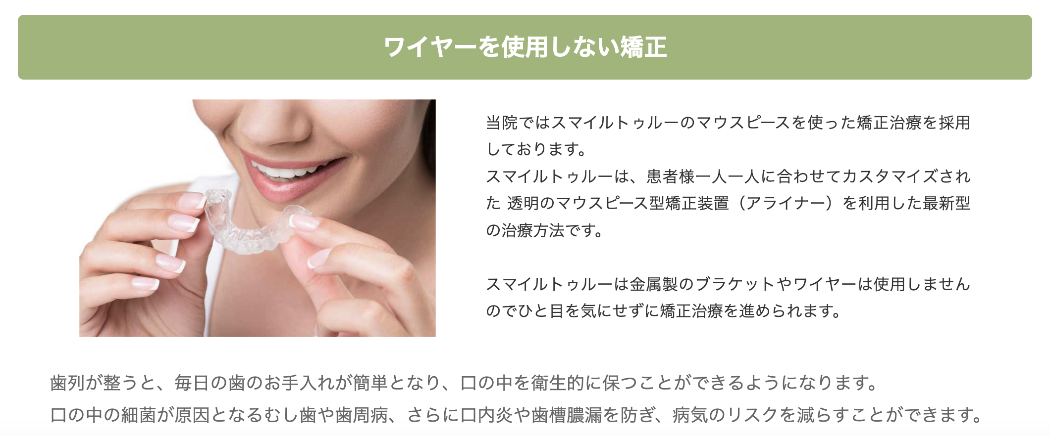 透明なマウスピース型矯正装置を使用した治療を提供しています