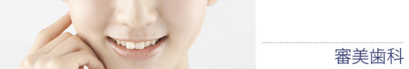 自然で健康的な笑顔を提供することを目指しています