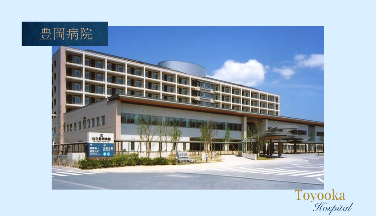 豊岡病院