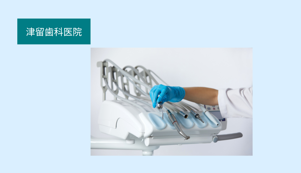 予防とメンテナンスで健康な歯を守り続ける