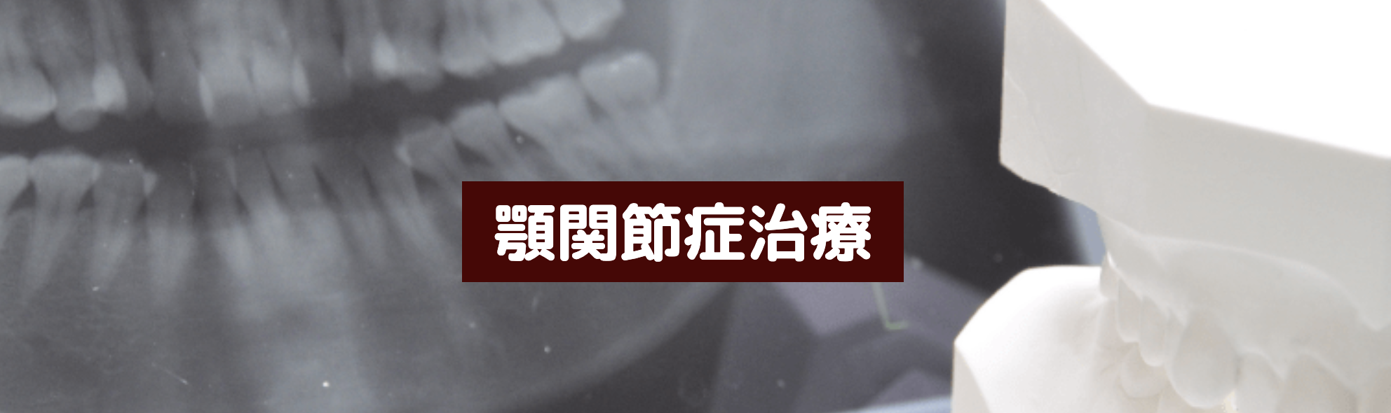 日々の生活を快適にするための治療方法を丁寧にご案内し、最適なケアをご提供します