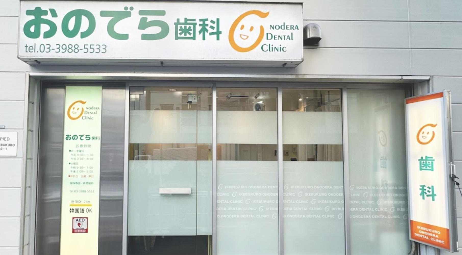 池袋駅から徒歩2分、夜8時まで診療する池袋おのでら歯科医院