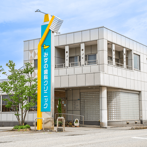 【機械工業センター口バス停より徒歩3分】充実のカウンセリングと先進機器で納得の医療を提供「みずの歯科クリニック」