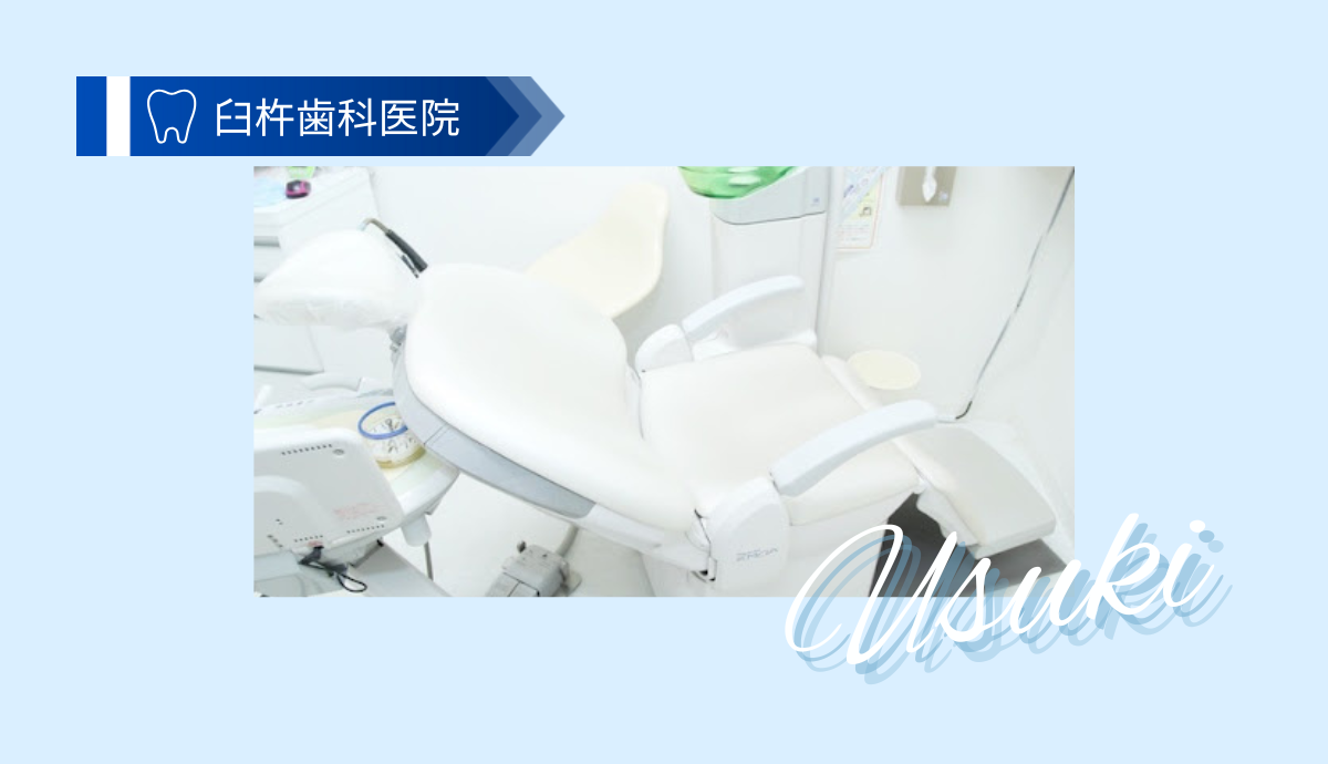 臼杵歯科医院
