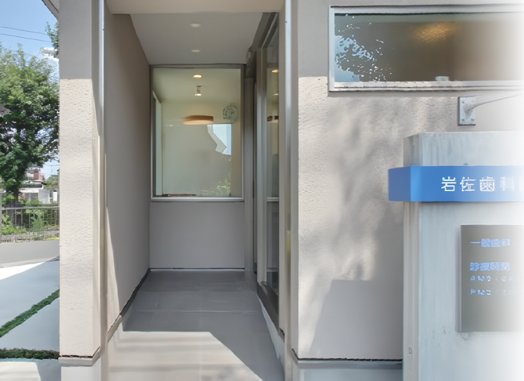 【越谷駅 西口より車で7分】【平日20時まで診療】歯を削らない全身視点の岩佐歯科医院