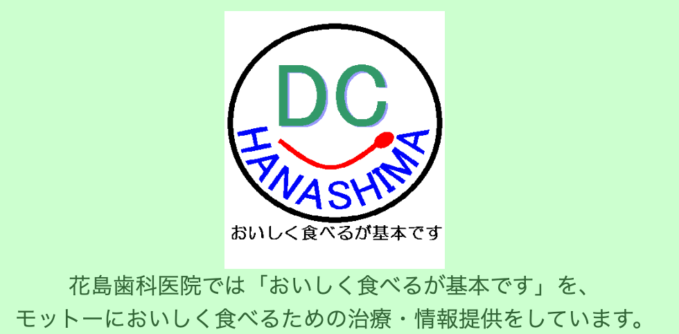 ①花島歯科医院モットー ②花島歯科医院の歴史 ③地図