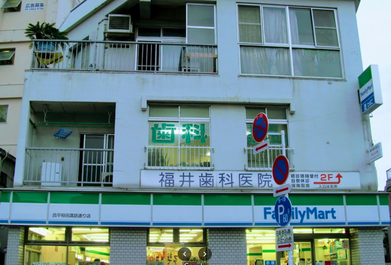 西早稲田駅徒歩1分・専門医が対応する福井歯科医院