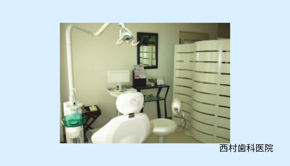【若江岩田駅から徒歩12分】幅広い世代に信頼される地域密着型の「西村歯科医院」