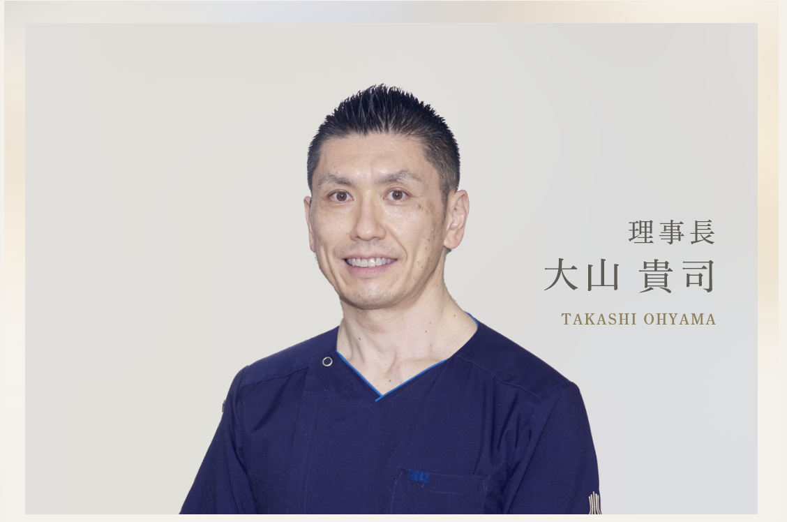 理事長・院長の大山 貴司