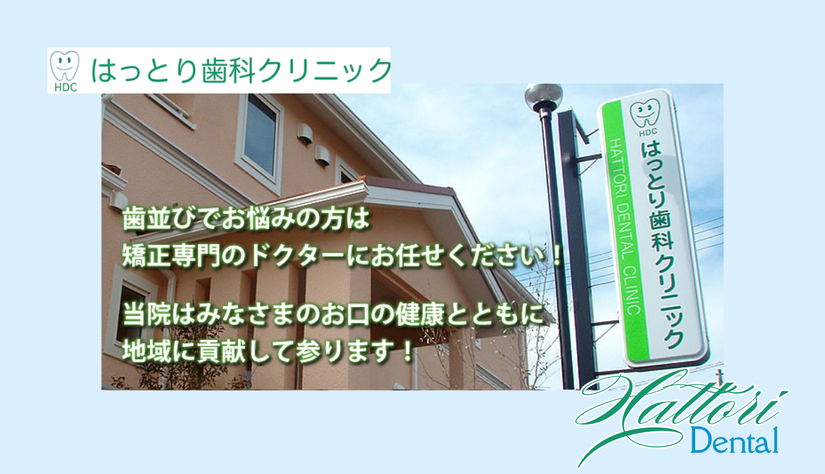 一人ひとりに寄り添う丁寧な矯正治療で信頼を獲得