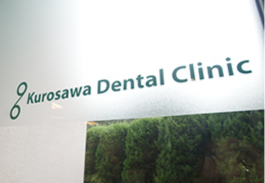 【豊田駅 徒歩7分】親身でわかりやすい治療説明や丁寧な診療！一般歯科から歯周病・レーザー・訪問診療などの黒沢歯科医院