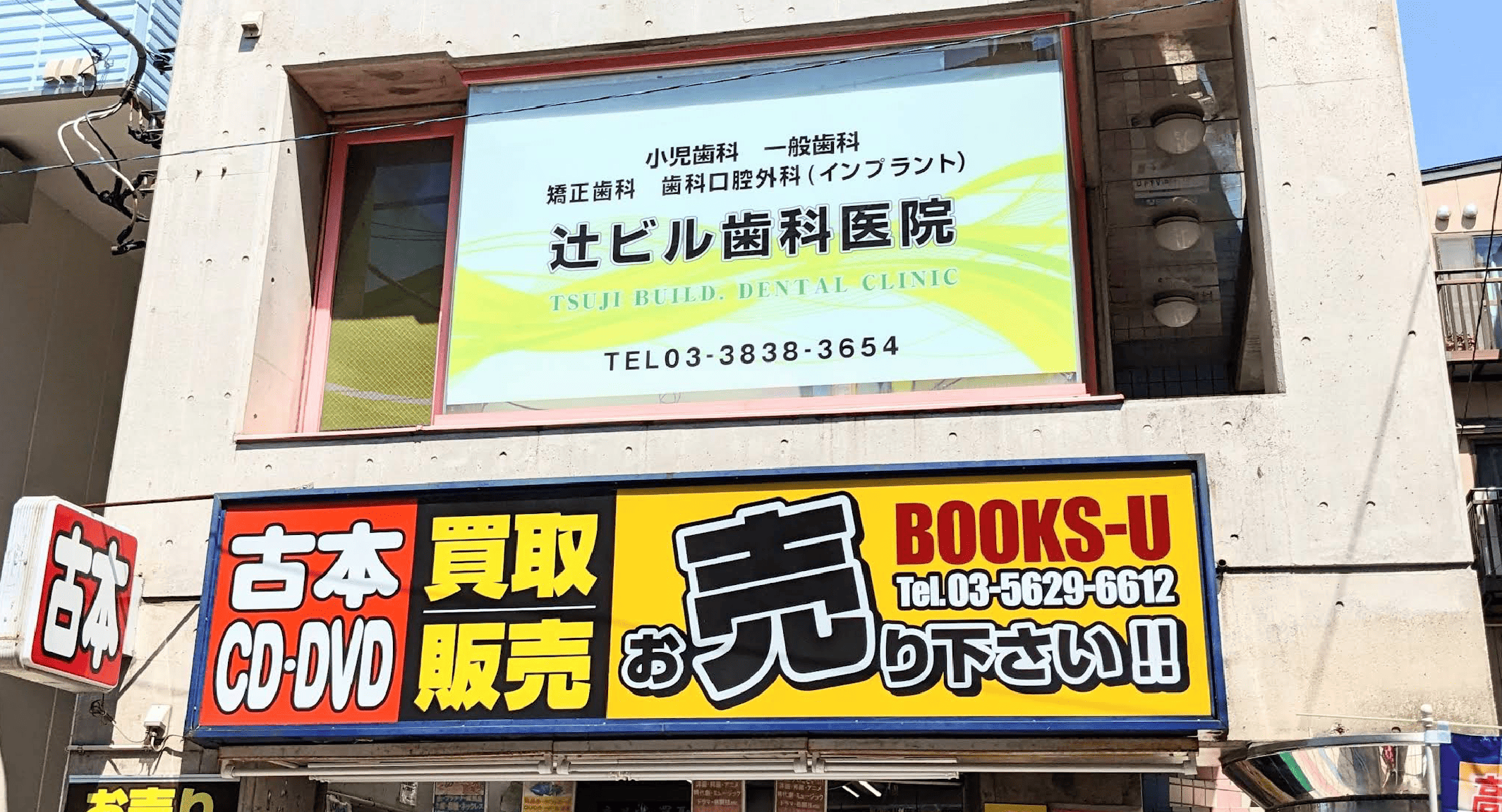 お花茶屋駅徒歩1分｜納得の歯科診療を提供する辻ビル歯科医院