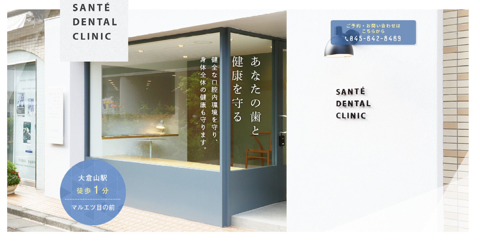 ①医院外観②SANTE DENTAL CLINICの院内環境 ③診療時間