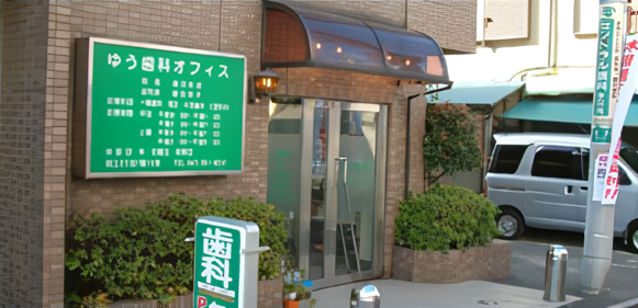 【浦安駅 西口 徒歩7分】噛み合わせと全身の健康を見据えるゆう歯科オフィス