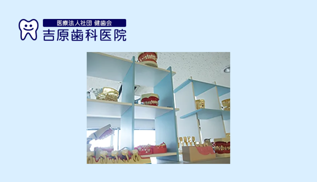 【フラワータウン駅直結】通院も安心！地域とともに歩む「吉原歯科医院」