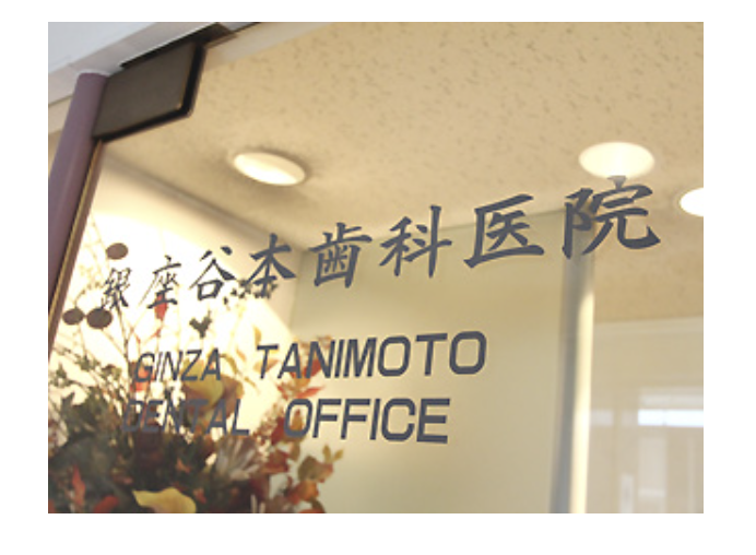 【東銀座駅 徒歩3分】【かみ合わせ・インプラント治療】幅広い診療でお口の健康をサポート