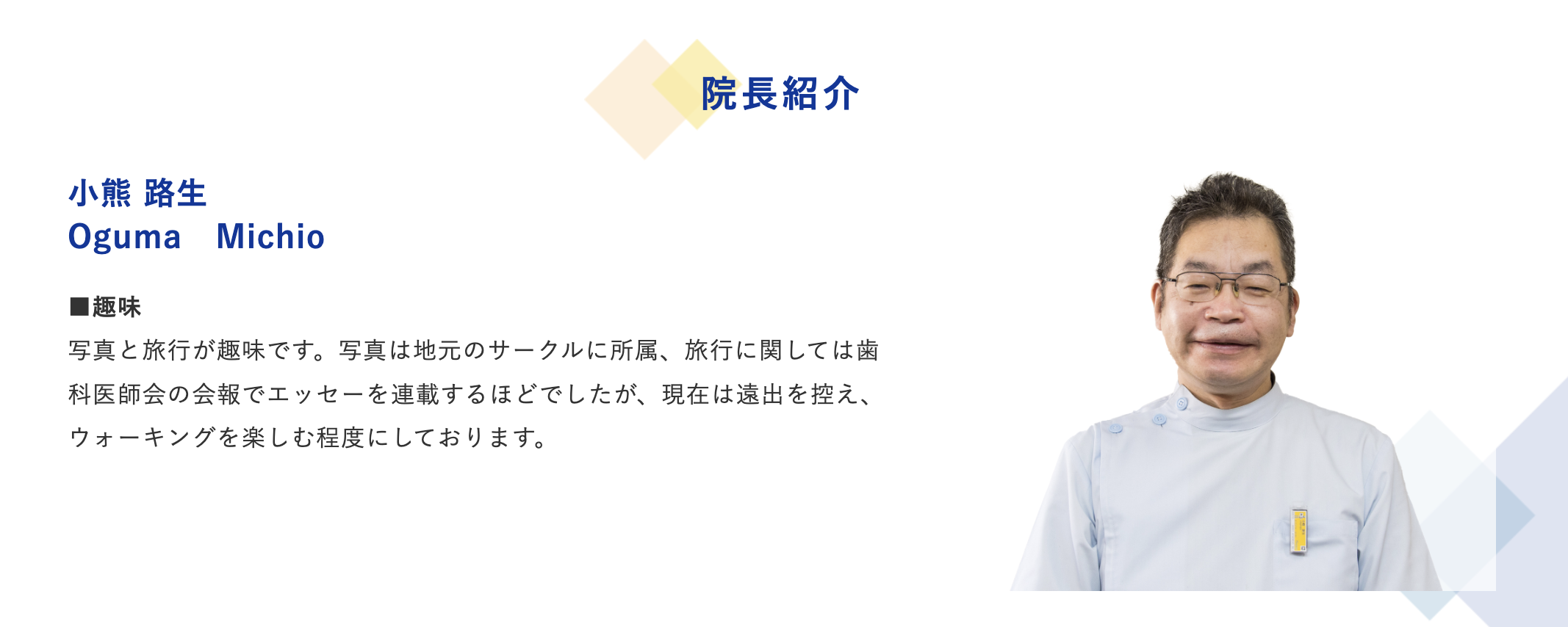 院長の小熊 路生（オグマ ミチオ）