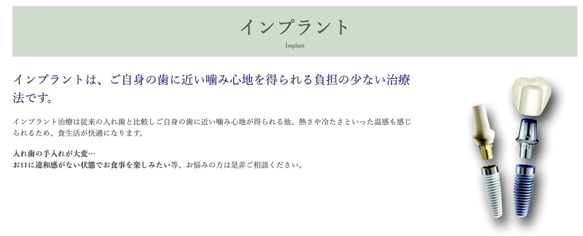 インプラントは耐久性に優れた素材で作られており、長く使用できる点がメリットです