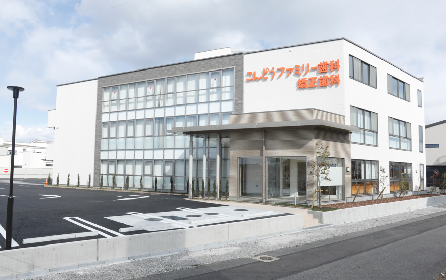 【東刈谷駅から徒歩18分】日本矯正歯科学会認定医在籍し家族を支えるこんどうファミリー歯科