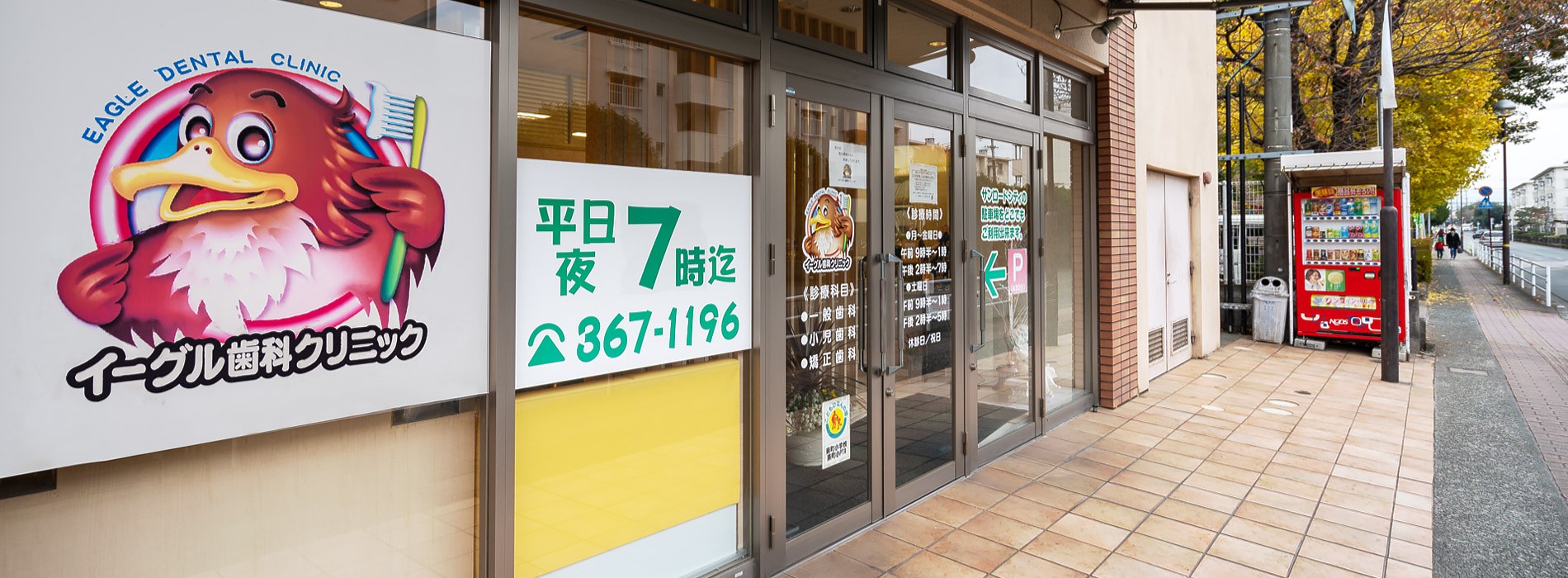 【キッズコーナー完備】【駐車場利用可】小さなお子様から大人まで、継続的なケアと定期管理を行うイーグル歯科クリニック