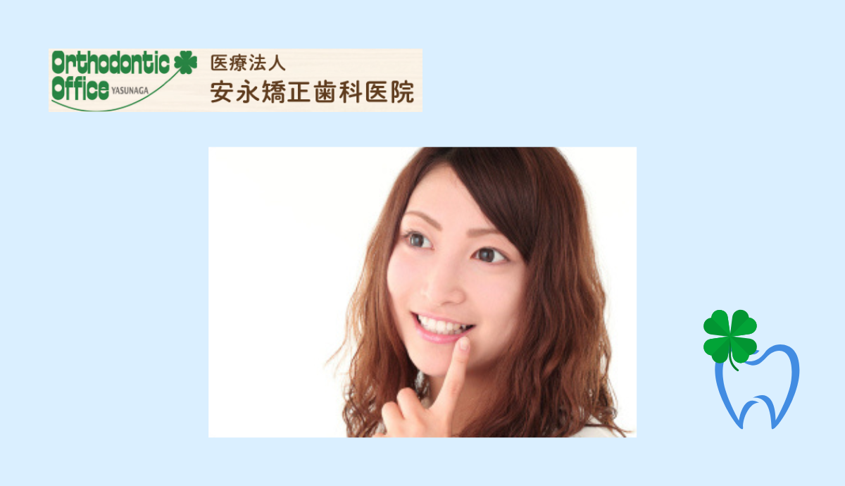 【大人の矯正で新しい自分へ】