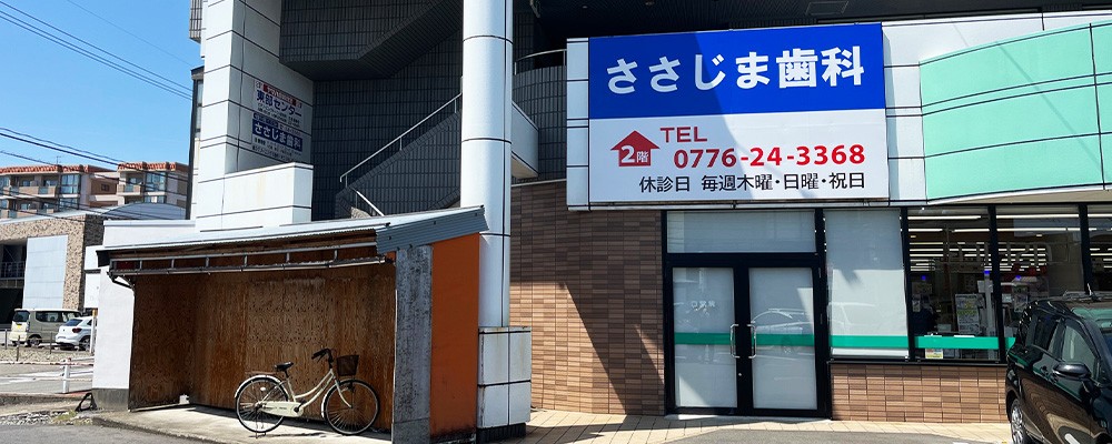 ささじま歯科医院