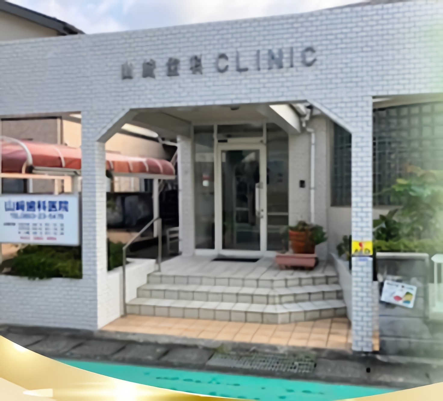 【駐車場完備・歯科技工士在籍】地域の健康を支える大洲市柚木の山崎歯科医院