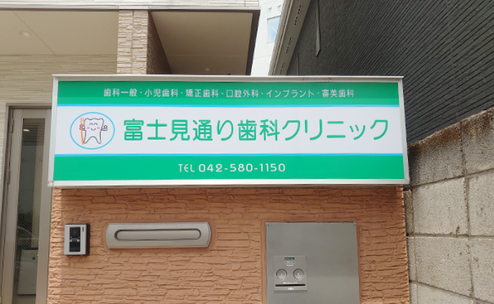 ①入口看板②治療ユニット③治療風景