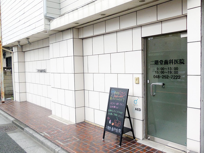 二階堂歯科医院