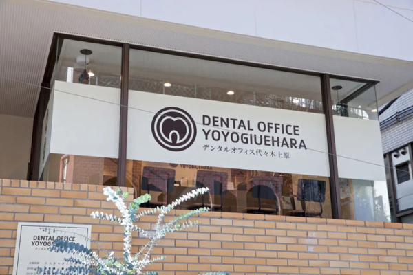 【代々木上原駅から徒歩1分】【完全個室治療】デンタルオフィス代々木上原で人を豊かにする歯科治療を