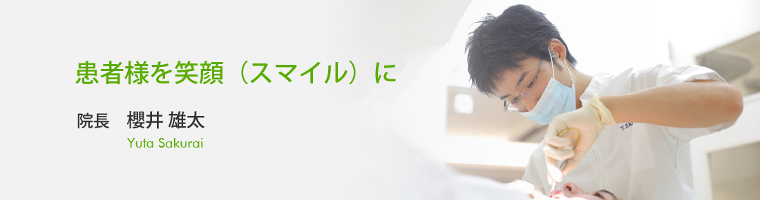 院長の櫻井 雄太