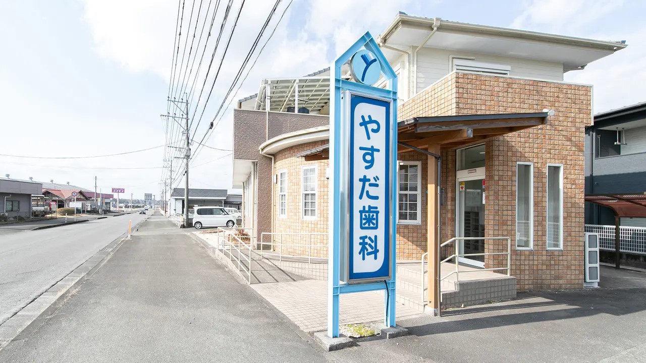 【山之口駅 車で5分】幅広い診療とインプラント治療に対応するやすだ歯科