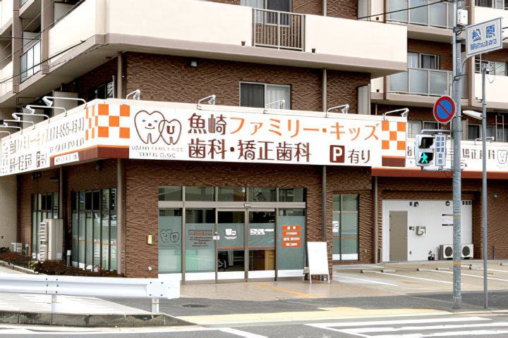【阪神魚崎駅徒歩3分】家族を支える魚崎ファミリー・キッズ歯科​​