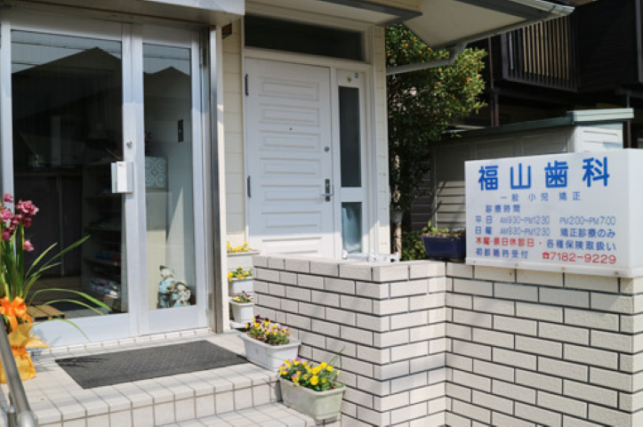 【我孫子駅から徒歩19分】予防に注力する福山歯科