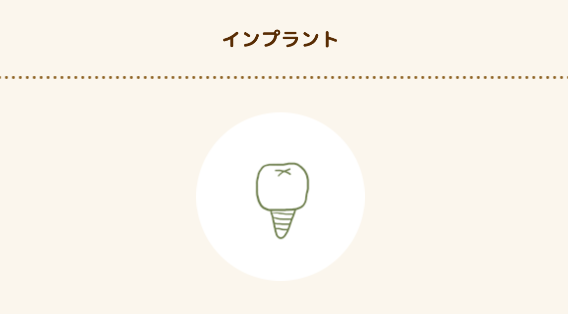 患者様が快適な噛み心地と自然な見た目を取り戻せるよう努めています