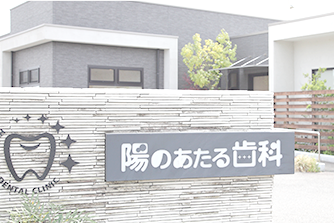 【黒笹駅より徒歩2分】【土曜午後も診療】歯を末永く守る予防重視の陽のあたる歯科