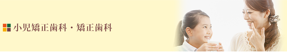 顎の成長を利用できる時期に始める小児矯正に力を入れながら、成人の患者様に向けた矯正治療にも対応しています