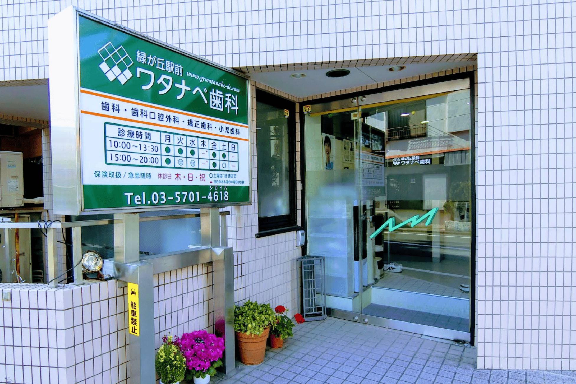 緑が丘駅から徒歩1分のワタナベ歯科｜専門医が在籍し幅広い治療を提供