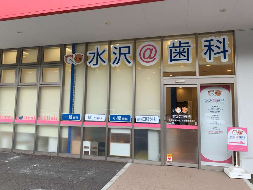 水沢アット歯科は御家族で楽しんで通って頂ける歯科医院を目指しています