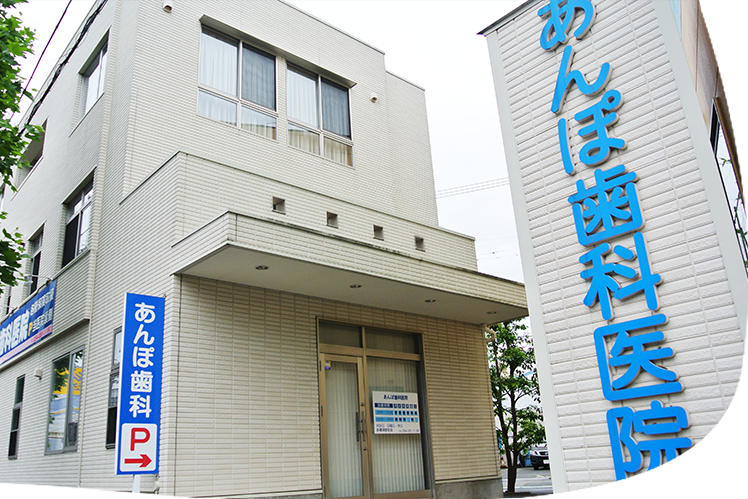 【静岡市駿河区・インター通り】痛みを抑えた治療を心がけるあんぽ歯科医院
