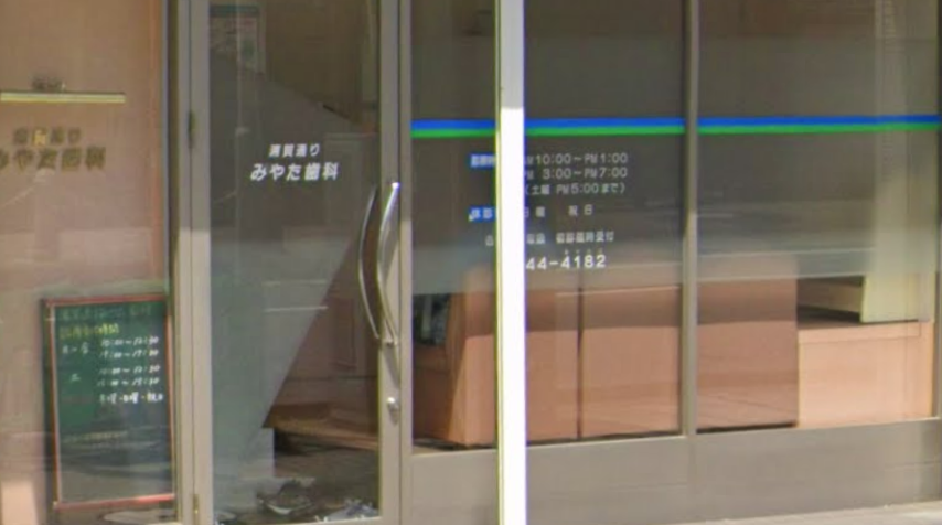 【浦賀駅から徒歩1分】患者様一人ひとりに寄り添う浦賀通りみやた歯科