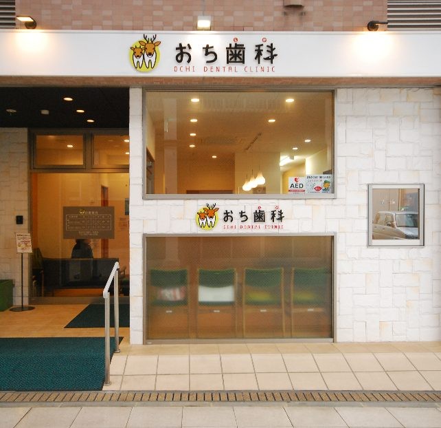 【駐車場完備・土曜診療】安心診療体制で地域に寄り添うおち歯科医院