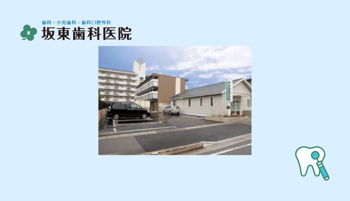 坂東歯科医院