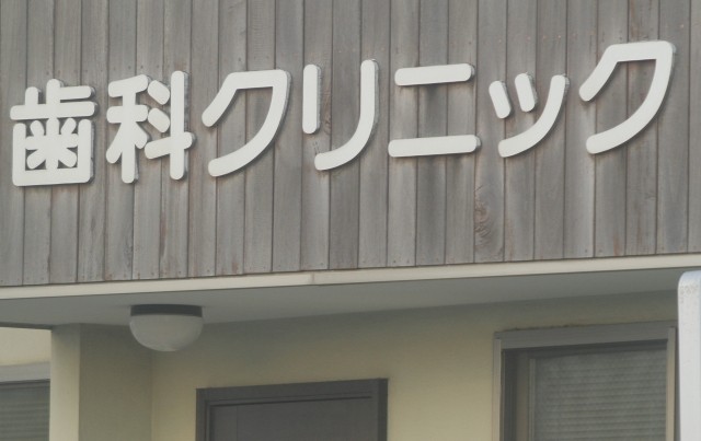 あいおい歯科クリニック
