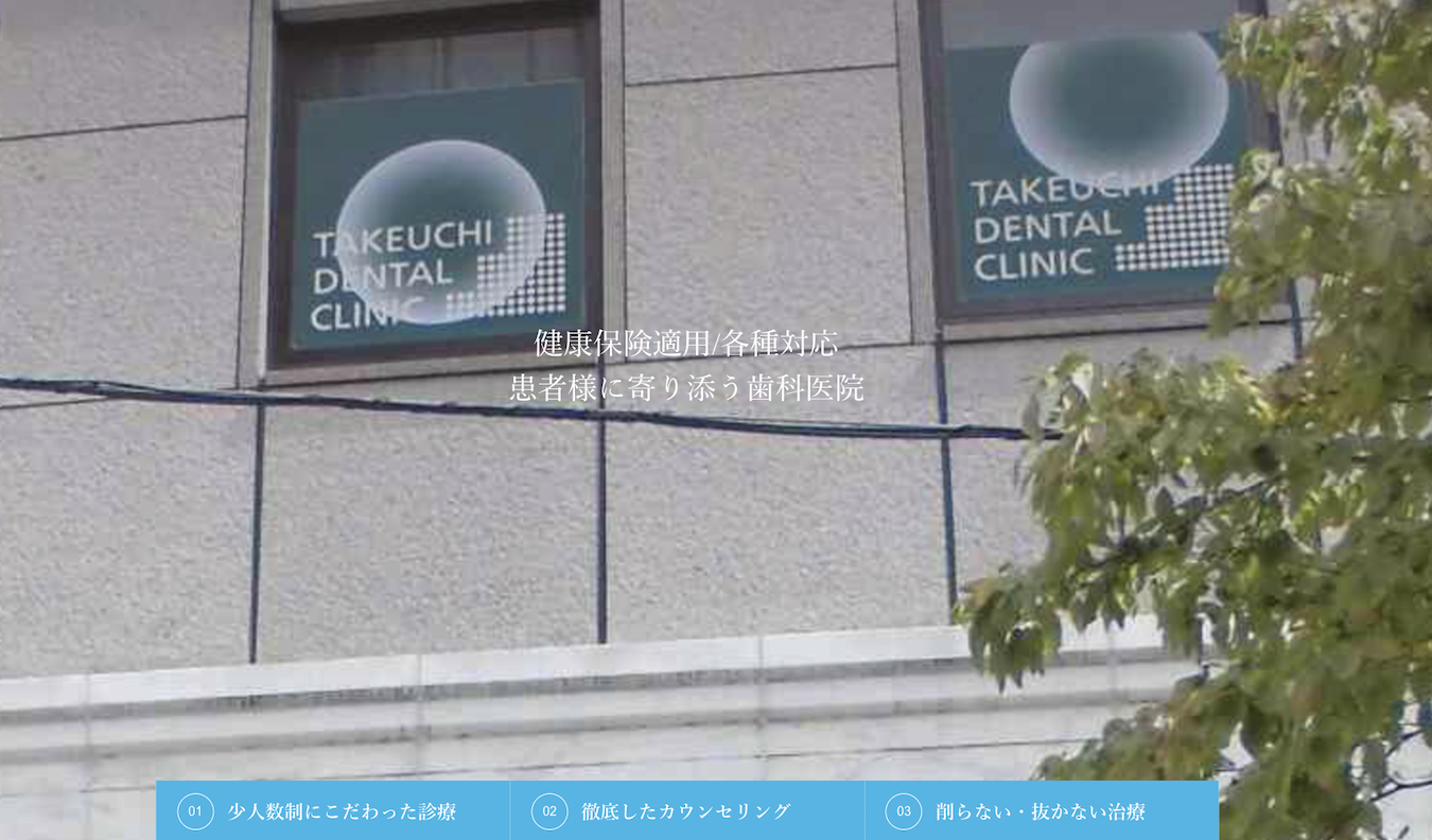【恵比寿駅 徒歩2分】【無痛的歯科治療対応】幅広い診療で安心の武内デンタルクリニック
