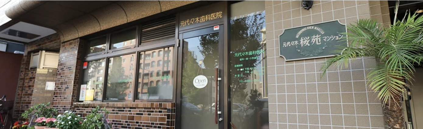 【障害者歯科認定医 在籍】【代々木八幡駅 徒歩6分】幅広い患者様に対応する元代々木歯科医院
